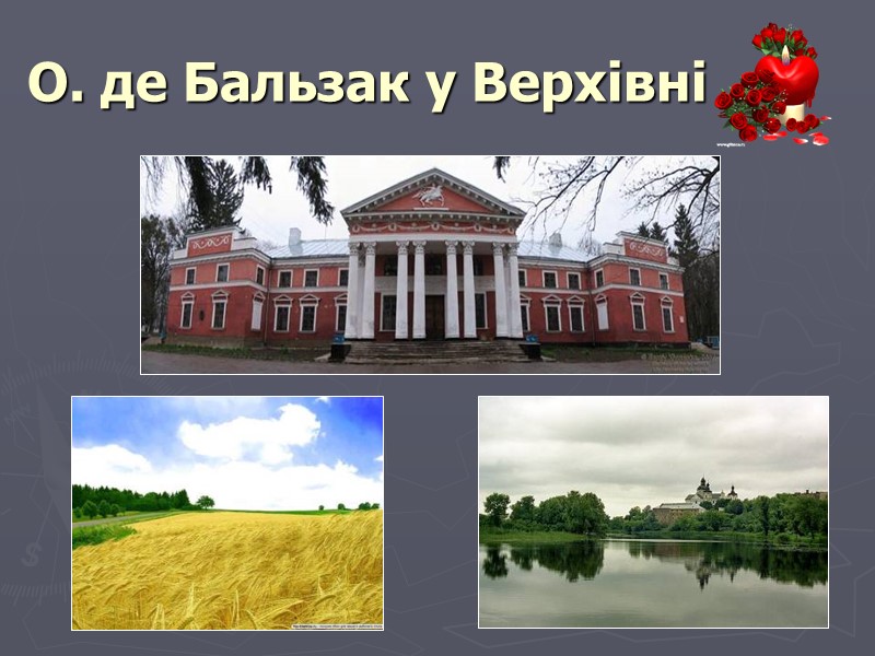 О. де Бальзак у Верхівні